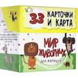 russische bücher: Мишина Светлана - Мир животных для малышей в карточках (33 карточки)