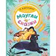 russische bücher: Киплинг Р.Д. - Маугли. Сказки