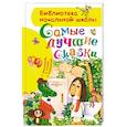 russische bücher: Михалков С.В., Успенский Э.Н., Сутеев В.Г., Остер Г.Б. - Самые лучшие сказки