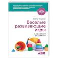 russische bücher: Голдберг С. - Веселые развивающие игры. С рождения до трех лет