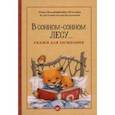 russische bücher: Хухлаева Ольга Владимировна - В сонном-сонном лесу... Сказки для засыпания