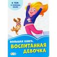 russische bücher: Солнышко Ирина - Большая книга. Воспитанная девочка