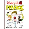 russische bücher: Джеймс Г., Смит К. - Обычный ребенок