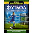 russische bücher: Шпаковский Марк Максимович - Футбол. Большая энциклопедия