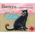 russische bücher: Мартинт Карау - Пантера в чудесном саду