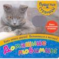 russische bücher:  - Пушистые страницы. Домашние любимцы