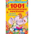 russische bücher: Новиковская Ольга Андреевна - 1001 логопедическое упражнение для детей от 6 месяцев до 7 лет