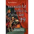 russische bücher: Мария Некрасова - Большая книга ужасов 79