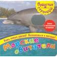 russische bücher:  - Пушистые страницы. Морские обитатели