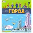 russische bücher: Толмачева А. О. - Книжки-коврики. Город