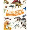 russische bücher: Д`Агостино П. - Динозавры. Большая энциклопедия