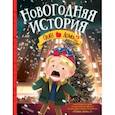 russische bücher: Хьюз Д. - Один дома-2. Новогодняя история