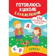 russische bücher: Смирнова Е. - Буквы. Готовлюсь к школе с наклейками
