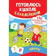 russische bücher: Смирнова Е. - Цифры. Готовлюсь к школе с наклейками