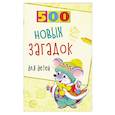 russische bücher: Алдошина Людмила Павловна - 500 новых загадок для детей