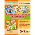 russische bücher: Ткаченко Татьяна Александровна - Фонетические рассказы с картинками. Сонорные звуки. 5-7 лет