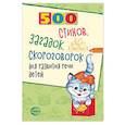 russische bücher: Шипошина Татьяна Владимировна - 500 стихов, загадок, скороговорок для развития речи детей