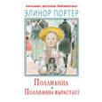 russische bücher: Портер Э. - Поллианна. Поллианна вырастает