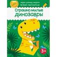 russische bücher:  - Страшно милые динозавры