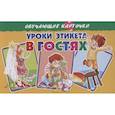 russische bücher: Стрельникова Кристина Ивановна - Карточки. Уроки этикета в гостях 