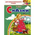 russische bücher: Даль Владимир Иванович - Сказки