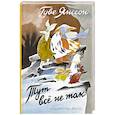 russische bücher: Янссон Т. - Тут все не так