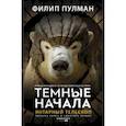 russische bücher: Пулман Филип - Янтарный телескоп