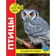 russische bücher:  - Энциклопедия. Птицы
