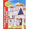 russische bücher: Богуславская Диана - Хочу все знать. Чудеса и загадки России