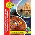 russische bücher: Мирославов Федор - Энциклопедия. Обо всём на свете в вопросах и ответах