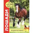 russische bücher: Калугина Леся - Хочу все знать. Лошади