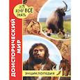 russische bücher: Калугина Леся - Хочу все знать. Доисторический мир
