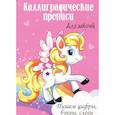 russische bücher: Ред. Грецкая Анастасия - Каллиграфические прописи для девочек А4. Пишем цифры, буквы, слоги