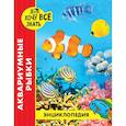 russische bücher:  - Энциклопедия. Аквариумные рыбки