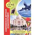 russische bücher: Балуева Оксана - Современная детская энциклопедия