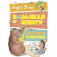 russische bücher: Усачёв А. - Большая книга стихов и сказок