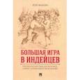 russische bücher: Мацкевич Игорь Михайлович - Большая игра в индейцев. Приключенческий роман для мальчиков… и девочек, которым нравятся смелые