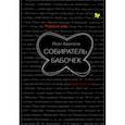 Собиратель бабочек