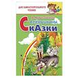 russische bücher: Мамин-Сибиряк Дмитрий Наркисович - Алёнушкины сказки 