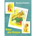 russische bücher: Кошкина Василиса - Няня для Кощея