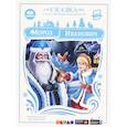 russische bücher: Одоевский В. - Мороз Иванович. Сказка в дополненной реальности. 4D книга