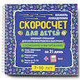 russische bücher: Ахмадуллин Ш.Т. - Скоросчет для детей 7-10 лет. Блокнот-тренажер для обучения ребенка быстрому сложению и вычитанию