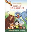 russische bücher: Терещенко Т. - Веселая зоология Илюши и Ванюши