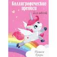 russische bücher: Ред. Грецкая Анастасия - Каллиграфические прописи для девочек А4. Пишем буквы