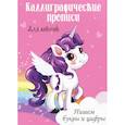 russische bücher: Ред. Грецкая Анастасия - Каллиграфические прописи. Пишем буквы и цифры. Для девочек