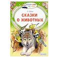 russische bücher: Шим Э.Ю. - Сказки о животных