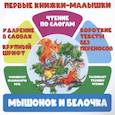 russische bücher:  - Мышонок и белочка