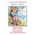 russische bücher: Твен М. - Приключения Тома Сойера. Приключения Гекльберри Финна