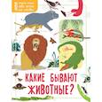 russische bücher: Маккэн Жаклин, Додс Эмма - Какие бывают животные?