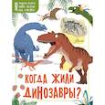 russische bücher: Маккэн Жаклин - Когда жили динозавры?